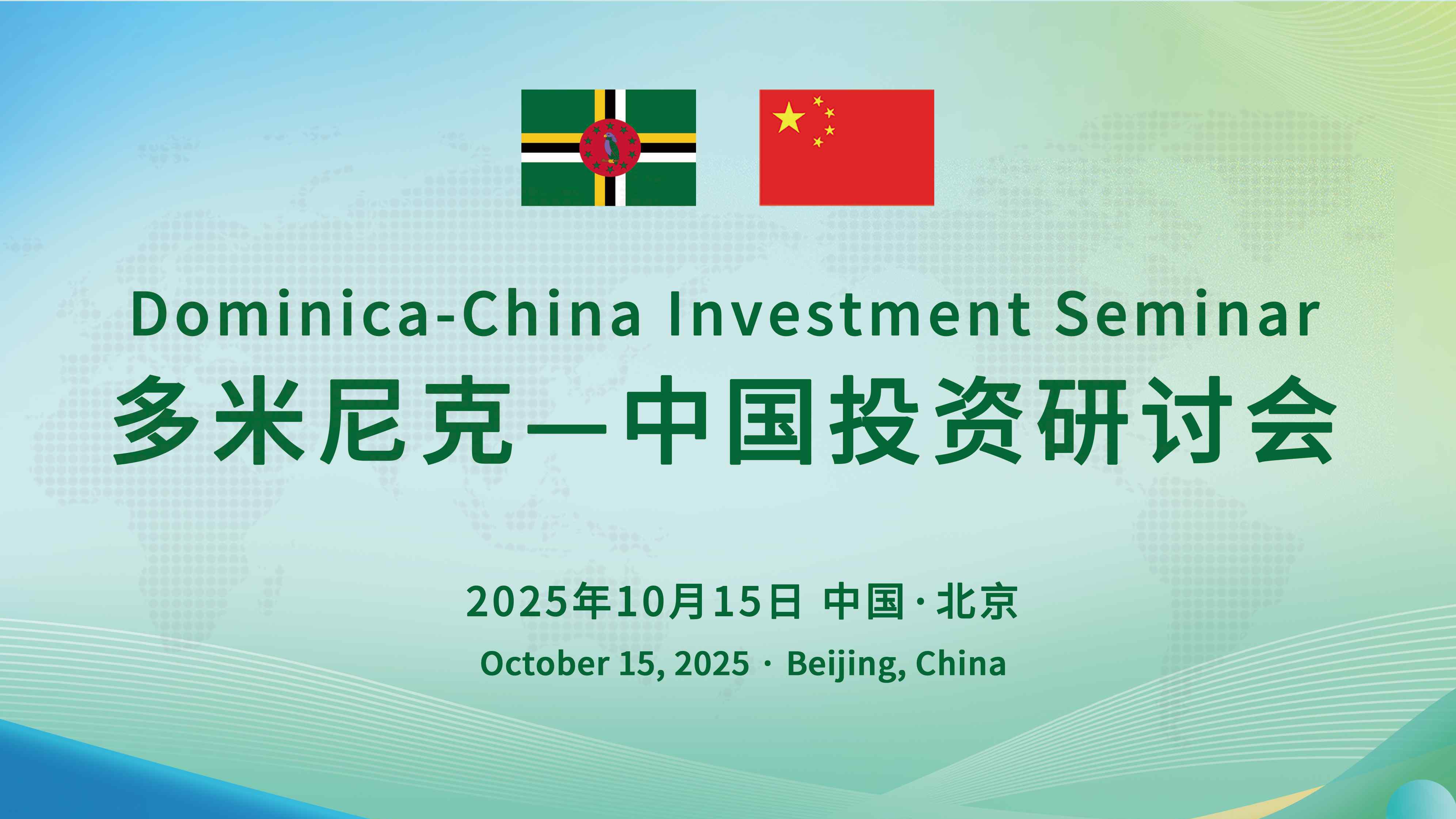 多米尼克总统伯顿阁下出席“多中投资研讨会”并发表演讲
